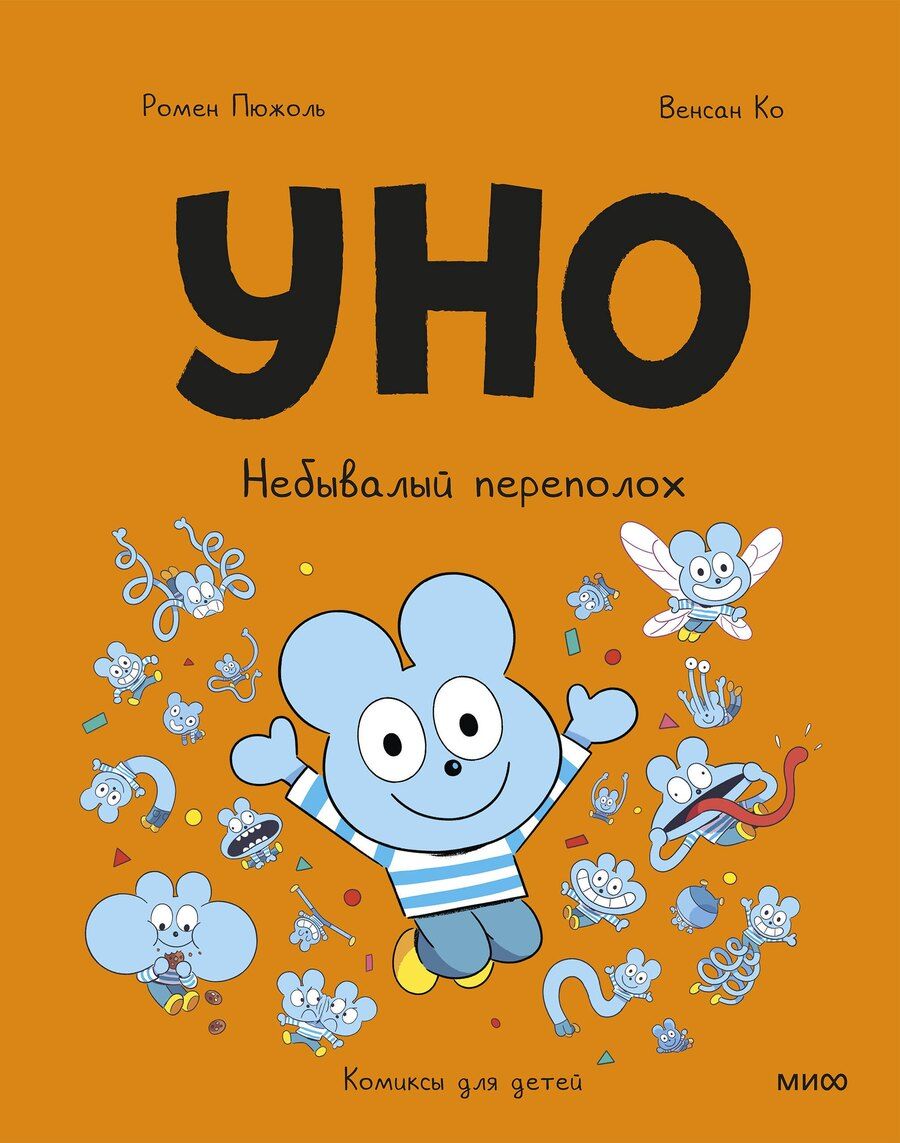 Обложка книги "Пюжоль, Ко: Уно. Небывалый переполох"