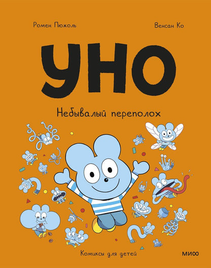 Обложка книги "Пюжоль, Ко: Уно. Небывалый переполох"