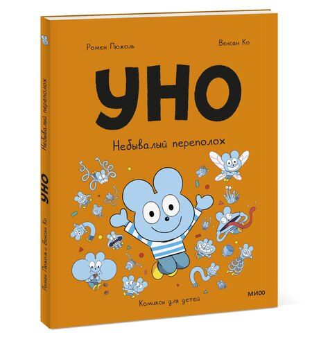 Фотография книги "Пюжоль, Ко: Уно. Небывалый переполох"