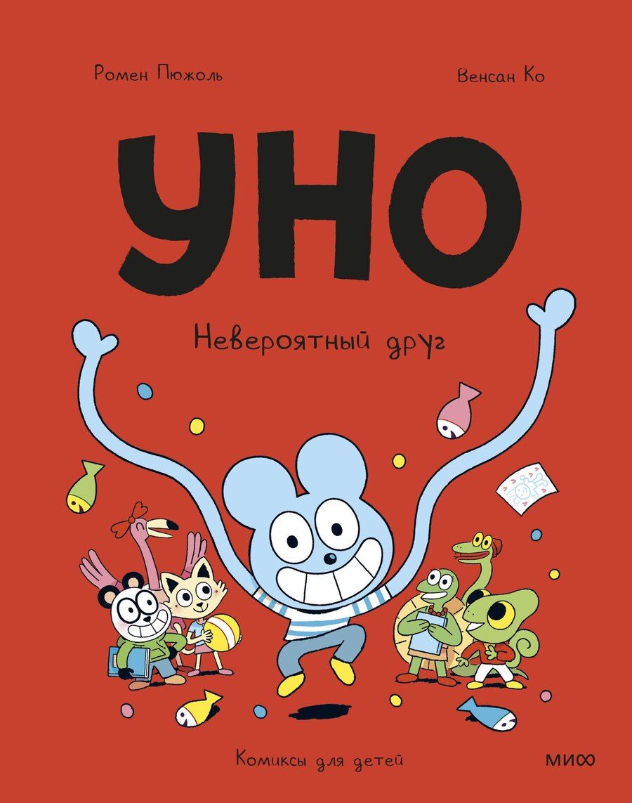Обложка книги "Пюжоль, Ко: Уно. Невероятный друг"