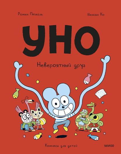 Обложка книги "Пюжоль, Ко: Уно. Невероятный друг"
