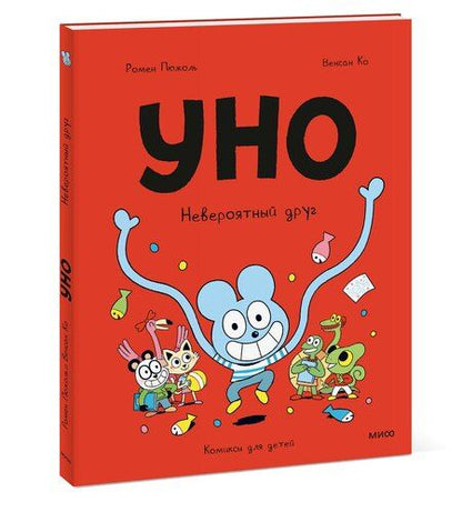 Фотография книги "Пюжоль, Ко: Уно. Невероятный друг"