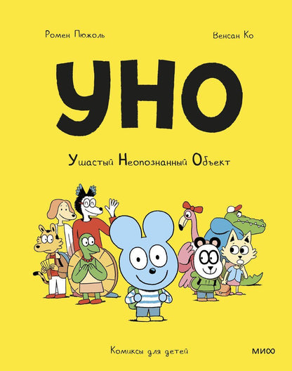 Обложка книги "Пюжоль, Ко: Уно. Ушастый Неопознанный Объект"