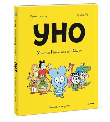 Фотография книги "Пюжоль, Ко: Уно. Ушастый Неопознанный Объект"