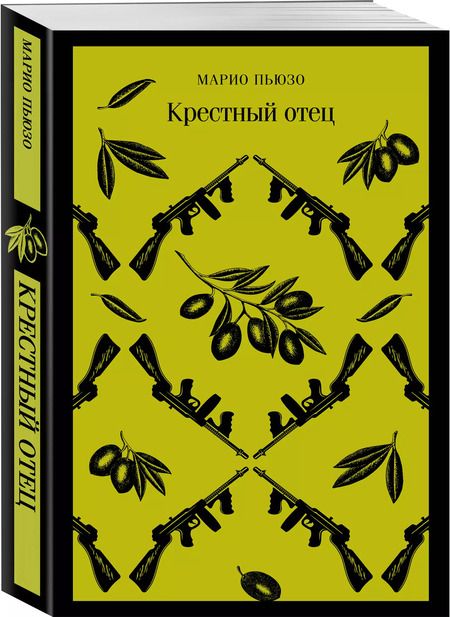 Фотография книги "Пьюзо, Бласко: Комплект: Мужской набор из 2-х книг: "Крестный отец" М. Пьюзо и "Кровь и песок" В. Ибаньес"