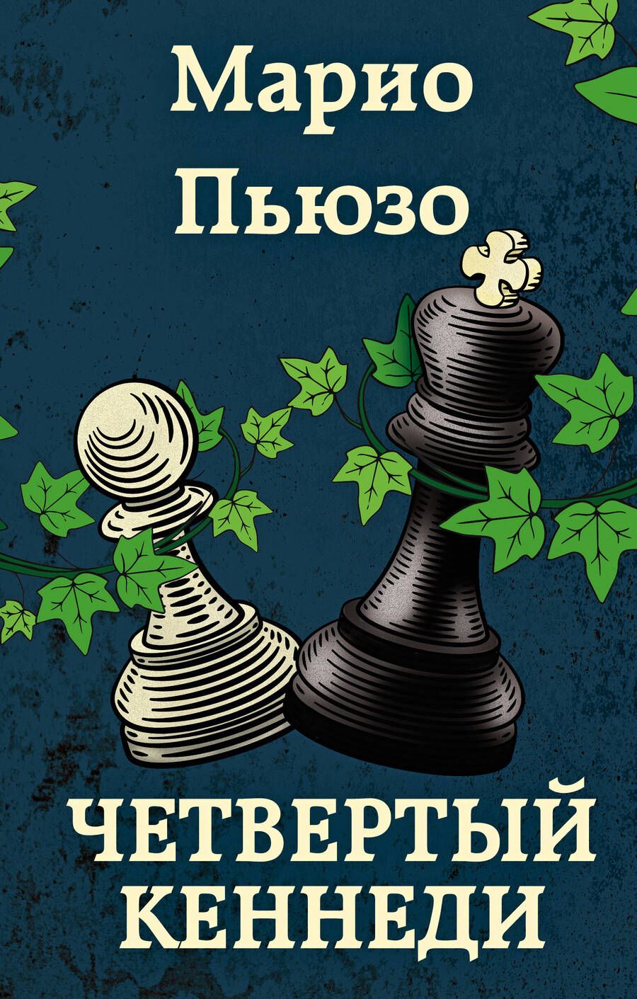 Обложка книги "Пьюзо: Четвертый Кеннеди"
