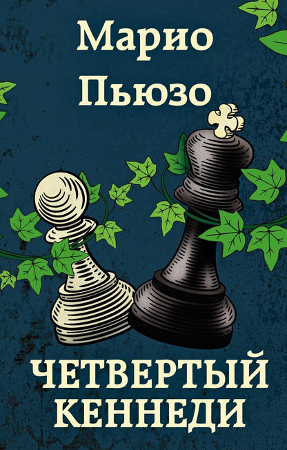 Обложка книги "Пьюзо: Четвертый Кеннеди"