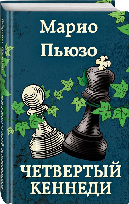 Фотография книги "Пьюзо: Четвертый Кеннеди"