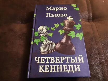 Фотография книги "Пьюзо: Четвертый Кеннеди"
