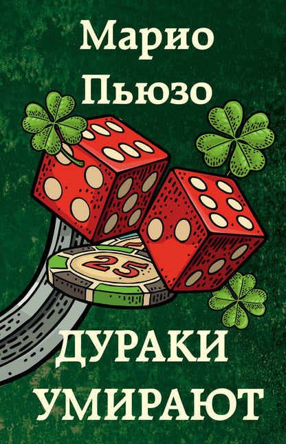 Обложка книги "Пьюзо: Дураки умирают"