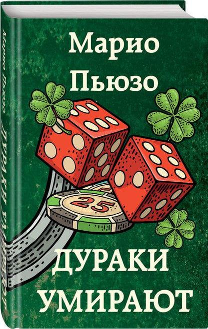 Фотография книги "Пьюзо: Дураки умирают"