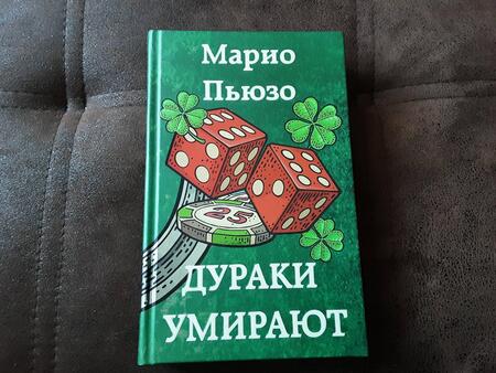 Фотография книги "Пьюзо: Дураки умирают"