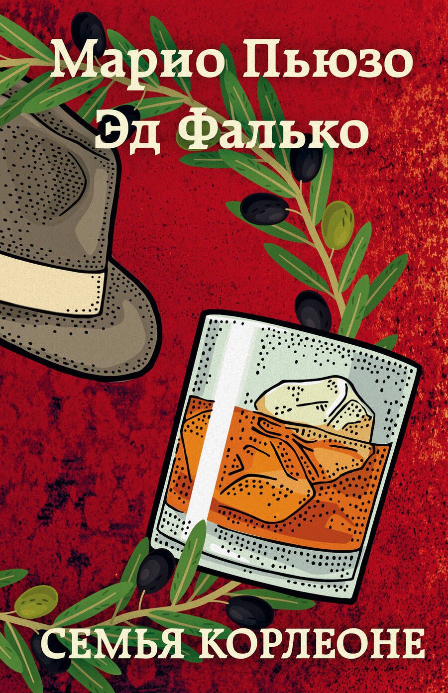 Обложка книги "Пьюзо, Фалько: Семья Корлеоне"