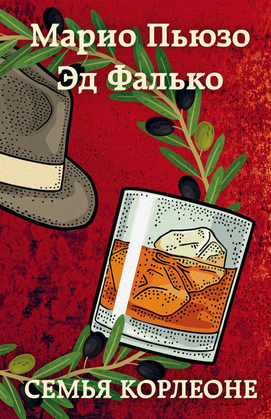 Обложка книги "Пьюзо, Фалько: Семья Корлеоне"