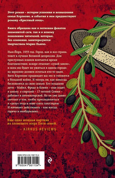 Фотография книги "Пьюзо, Фалько: Семья Корлеоне"