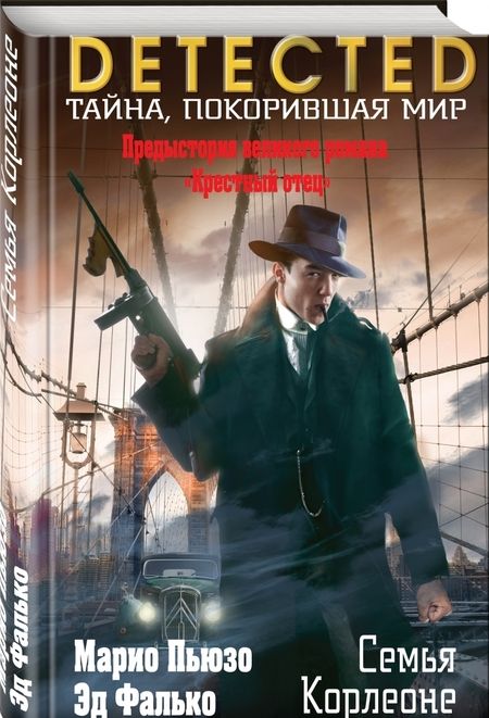 Фотография книги "Пьюзо, Фалько: Семья Корлеоне"