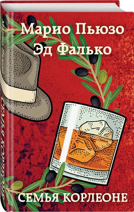Фотография книги "Пьюзо, Фалько: Семья Корлеоне"