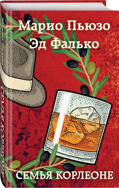 Фотография книги "Пьюзо, Фалько: Семья Корлеоне"