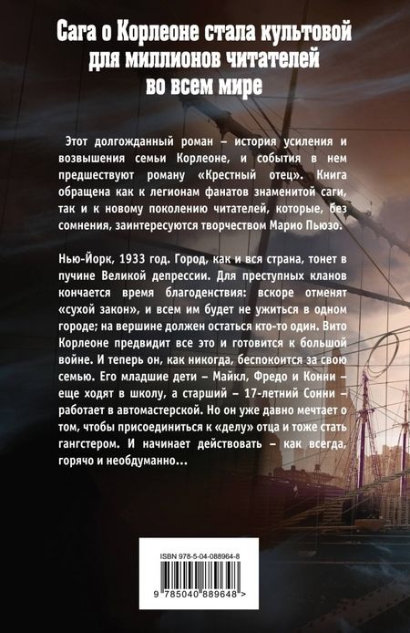 Фотография книги "Пьюзо, Фалько: Семья Корлеоне"