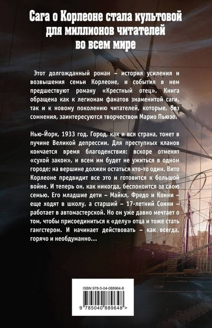 Фотография книги "Пьюзо, Фалько: Семья Корлеоне"