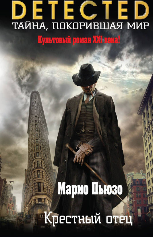 Обложка книги "Пьюзо: Крестный отец"