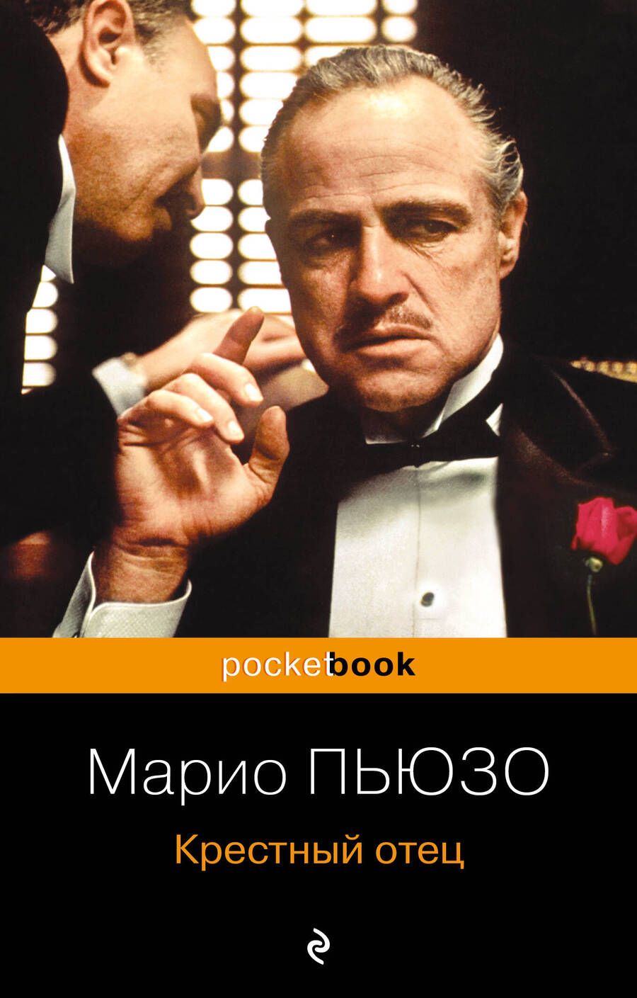Обложка книги "Пьюзо: Крестный отец"