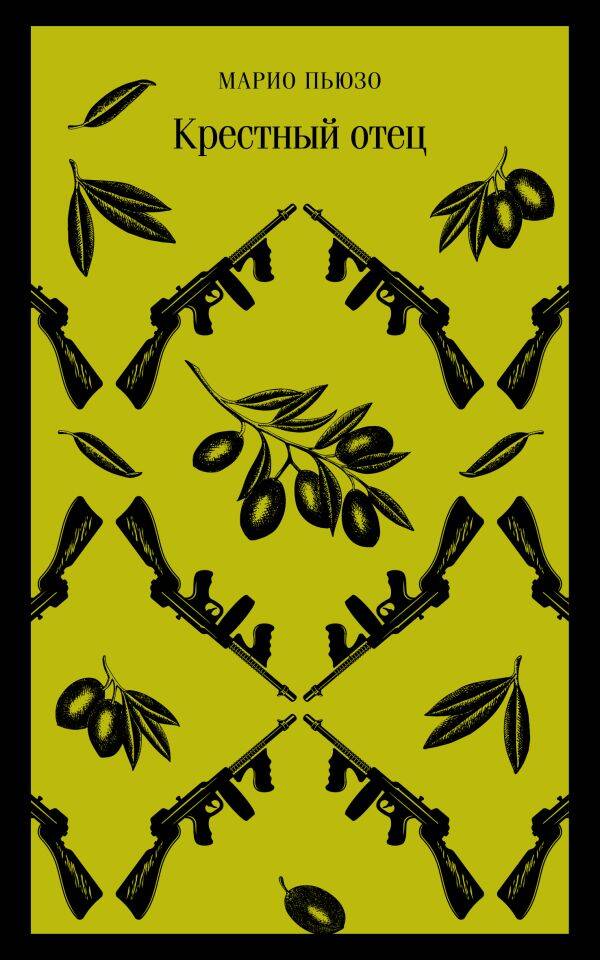 Обложка книги "Пьюзо: Крестный отец"