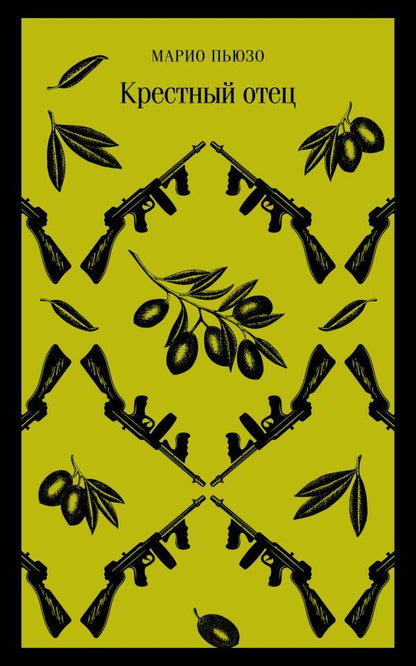 Обложка книги "Пьюзо: Крестный отец"
