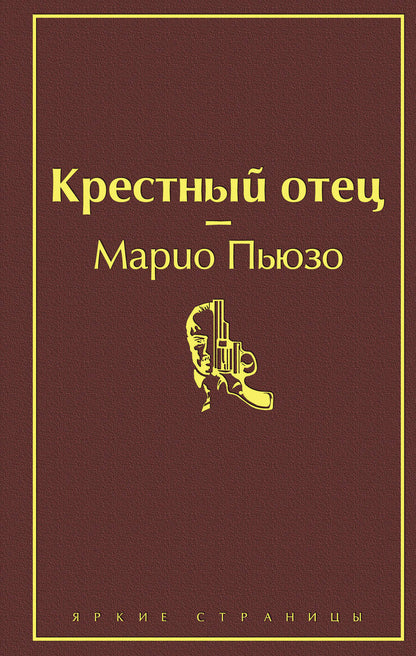 Обложка книги "Пьюзо: Крестный отец"