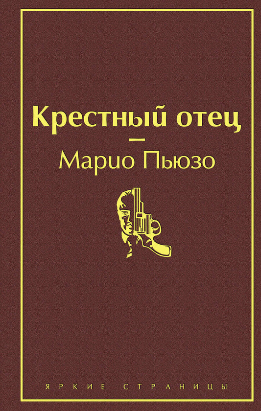 Обложка книги "Пьюзо: Крестный отец"