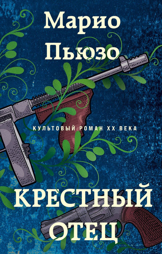 Обложка книги "Пьюзо: Крестный отец"