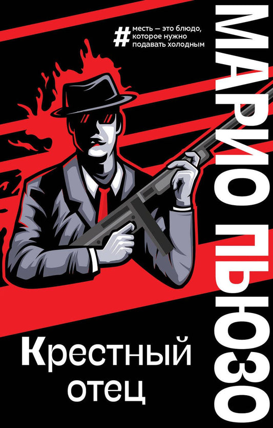 Обложка книги "Пьюзо: Крестный отец"