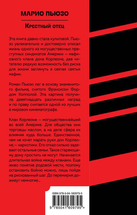 Фотография книги "Пьюзо: Крестный отец"