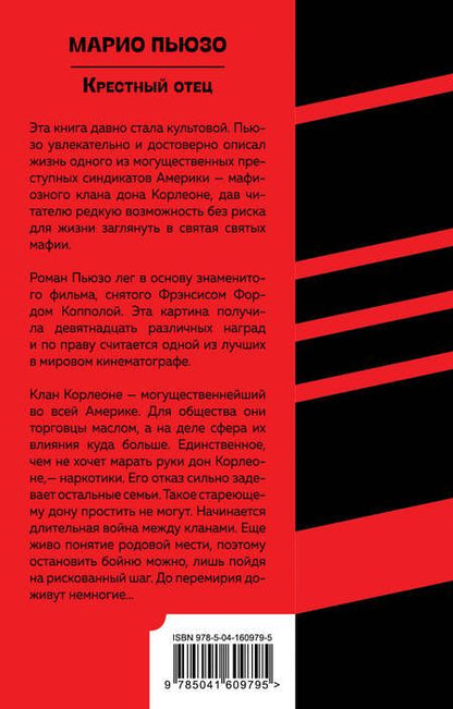 Фотография книги "Пьюзо: Крестный отец"