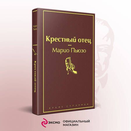 Фотография книги "Пьюзо: Крестный отец"