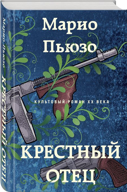 Фотография книги "Пьюзо: Крестный отец"
