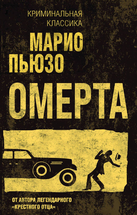 Обложка книги "Пьюзо: Омерта"