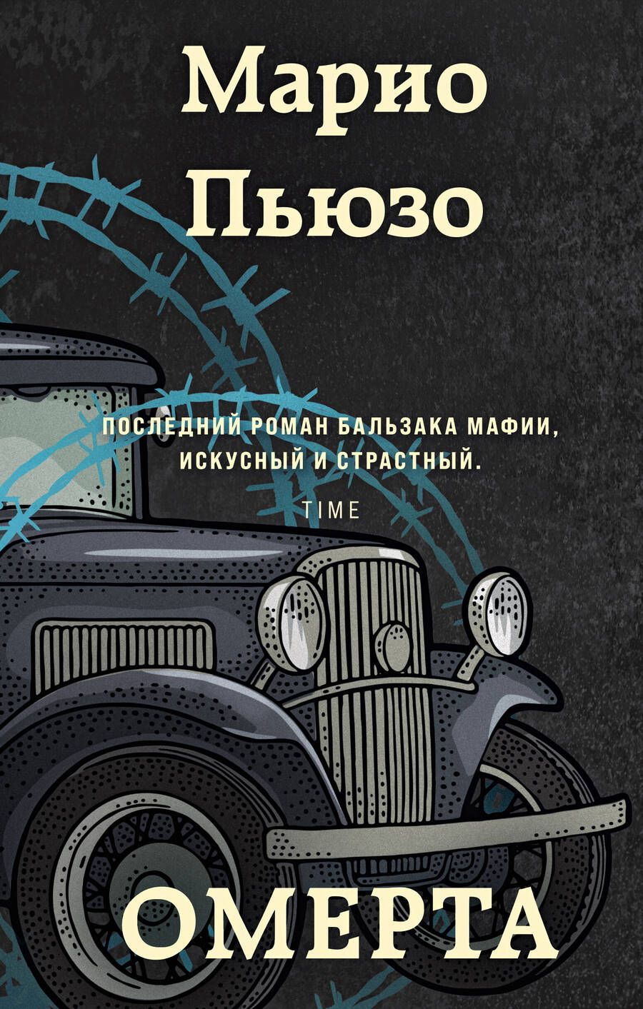 Обложка книги "Пьюзо: Омерта"