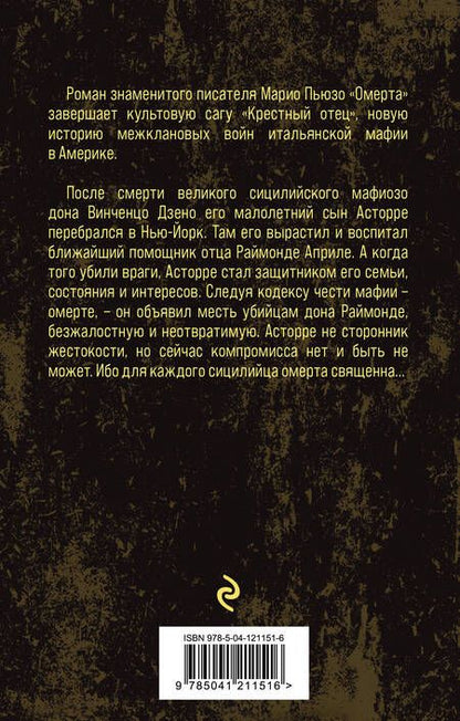 Фотография книги "Пьюзо: Омерта"