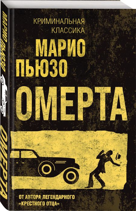 Фотография книги "Пьюзо: Омерта"