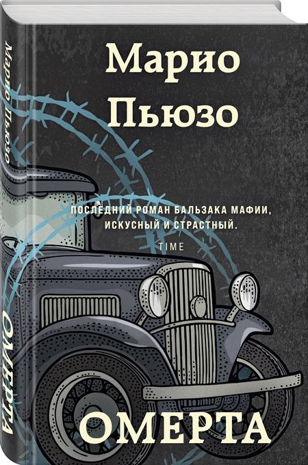 Фотография книги "Пьюзо: Омерта"