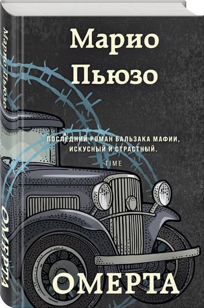 Фотография книги "Пьюзо: Омерта"