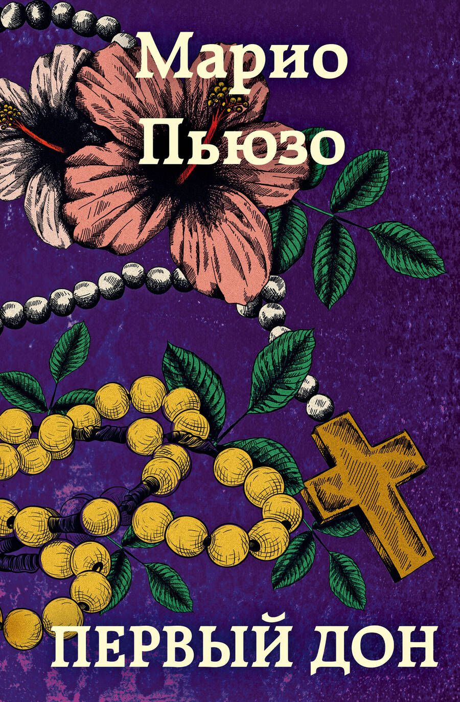 Обложка книги "Пьюзо: Первый дон"
