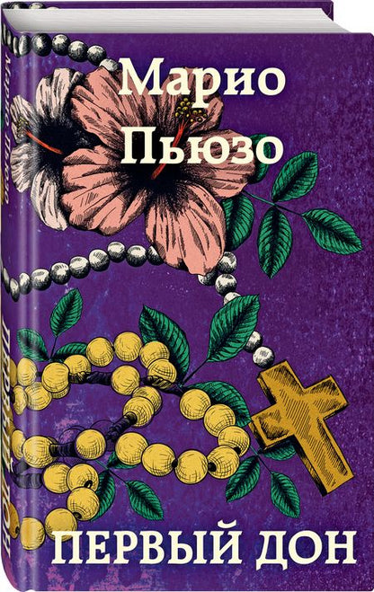 Фотография книги "Пьюзо: Первый дон"