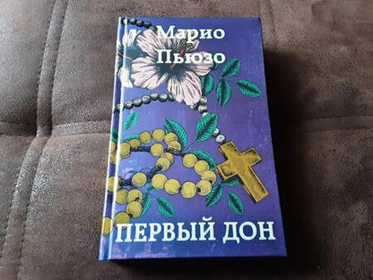Фотография книги "Пьюзо: Первый дон"