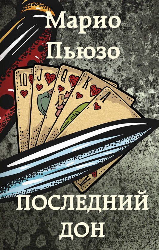 Обложка книги "Пьюзо: Последний дон"
