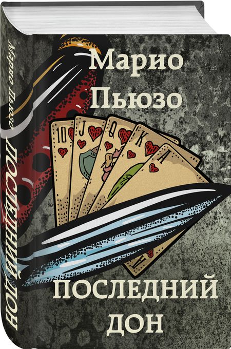 Фотография книги "Пьюзо: Последний дон"