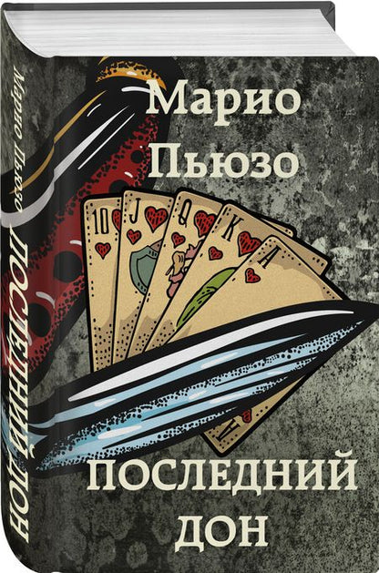 Фотография книги "Пьюзо: Последний дон"