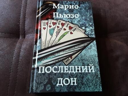 Фотография книги "Пьюзо: Последний дон"
