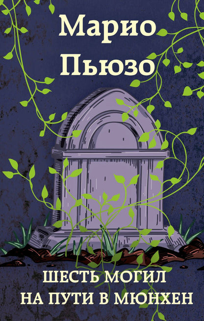 Обложка книги "Пьюзо: Шесть могил на пути в Мюнхен"